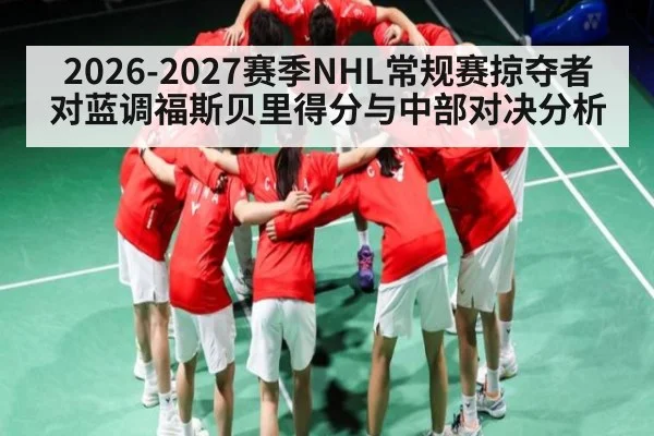 2026-2027赛季NHL常规赛掠夺者对蓝调福斯贝里得分与中部对决分析 | xingkong
