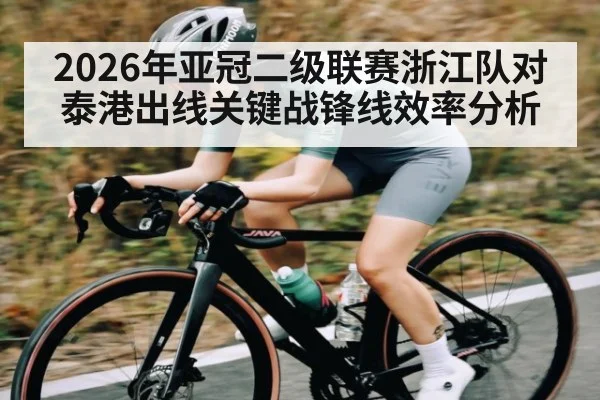 2026年亚冠二级联赛浙江队对泰港出线关键战锋线效率分析（xingkong）